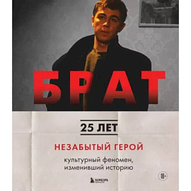 Брат. Незабытый герой. Культурный феномен, изменивший историю