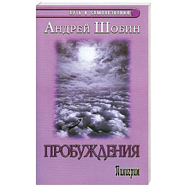 Пробуждения