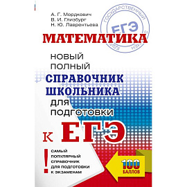 ЕГЭ. Математика. Новый полный справочник школьника для подготовки к ЕГЭ
