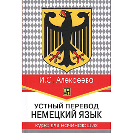 Устный перевод. Немецкий язык. Курс для начинающих: Учебное пособие