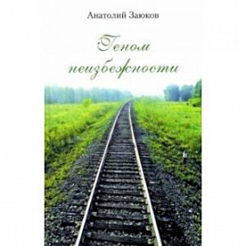 Геном неизбежности