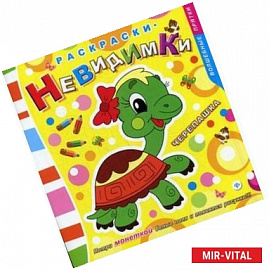 Черепашка. Раскраски-невидимки. Потри монеткой белые поля и появятся рисунки!