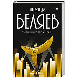 Собрание сочинений в 8 томах. Том  7: Человек, нашедший свое лицо. Ариэль