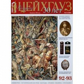 Старый Цейхгауз № 92–93 (2–3/2021). Униформа. Исторический костюм. Награды. Оружие. Знамена