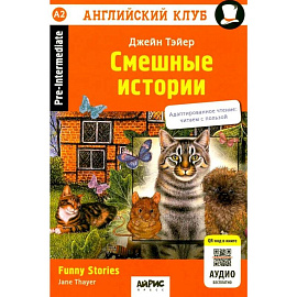 Смешные истории , Funny Stories. (QR-код на аудиосопровождение). 20-е изд. Книга на англ.яз