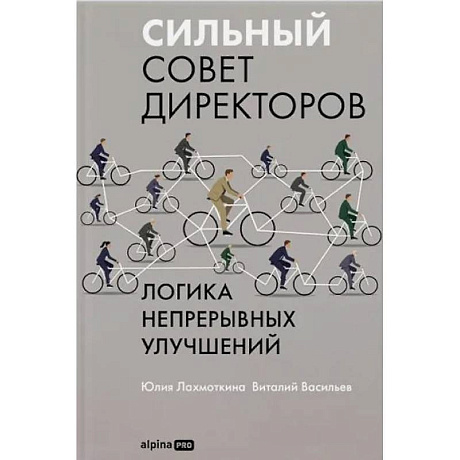 Фото Сильный совет директоров.Логика непрерывных улучшений