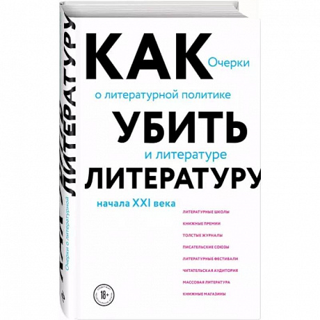 Фото Как убить литературу. Очерки о литературной политике и литературе начала 21 века