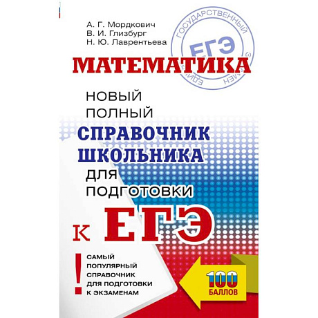 Фото ЕГЭ. Математика. Новый полный справочник школьника для подготовки к ЕГЭ