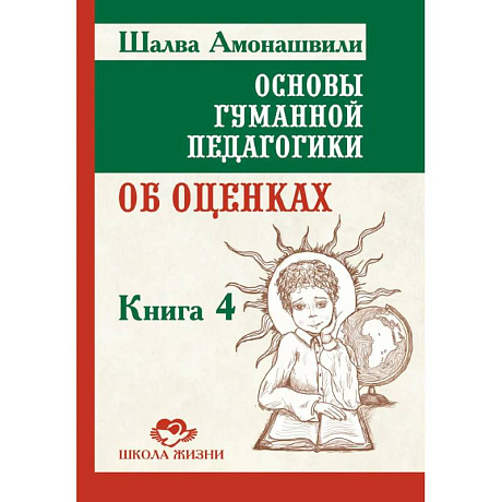 Фото Основы гуманной педагогики.  Книга 4. Об оценках, третье издание
