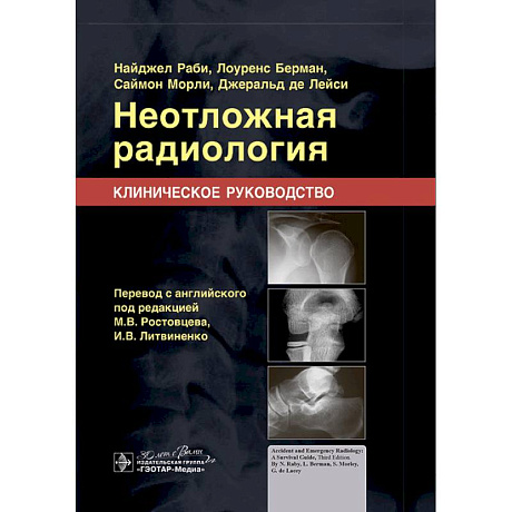 Фото Неотложная радиология. Клиническое руководство