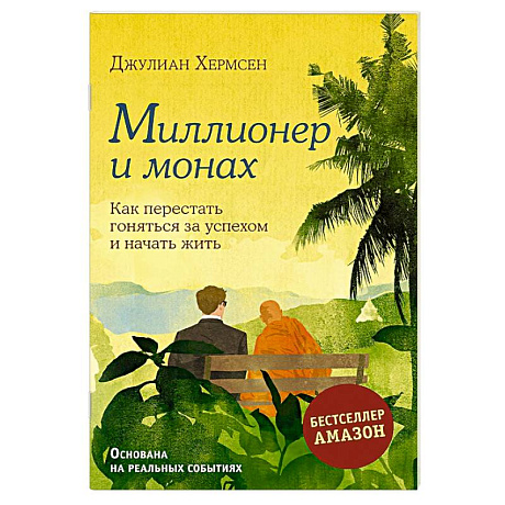 Фото Миллионер и монах. Как перестать гоняться за успехом и начать жить