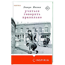 Учиться говорить правильно