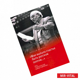 'Мне выпало счастье быть русским поэтом...'. Пять стихотворений Давида Самойлова