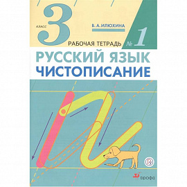 Русский язык. Чистописание. 3 класс. Рабочая тетрадь № 1