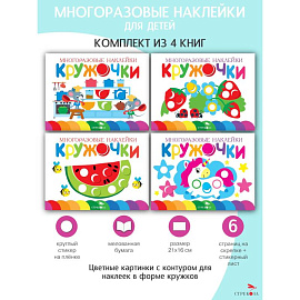 Кружочки. Многоразовые наклейки 1+. Выпуски 9,10,11,16