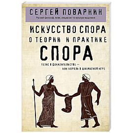 Искусство спора. О теории и практике спора