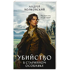 Убийство в старинном особняке