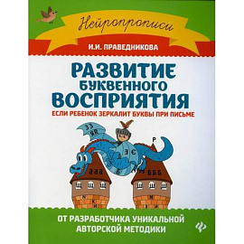 Развитие буквенного восприятия если ребенок зеркалит буквы при письме