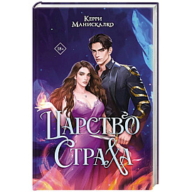 Царство Страха