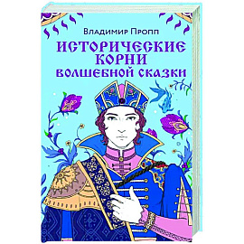 Исторические корни волшебной сказки