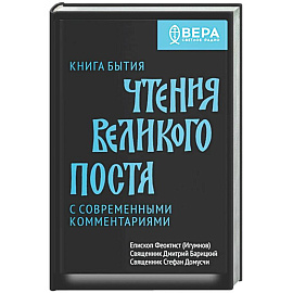 Книга бытия. Чтения великого поста