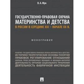 Государственно-правовая охрана материнства и детства в России в середине XIX – начале ХХ в.