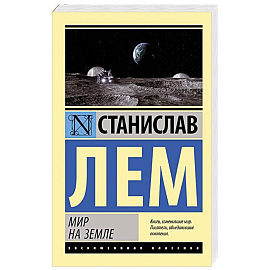 Мир на Земле