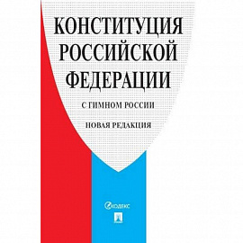 Конституция РФ (с гимном России).Принята всенародным голосованием 12 декабря 1993 г.