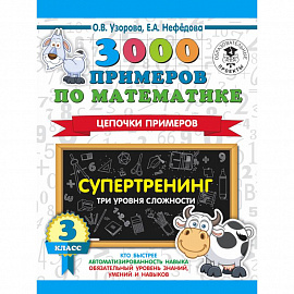 3000 примеров по математике. Супертренинг. Цепочки примеров. Три уровня сложности. 3 класс