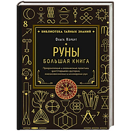 Руны. Большая книга. Предсказания и магические практики для Старшего футарка, англосаксонских и исландских рун