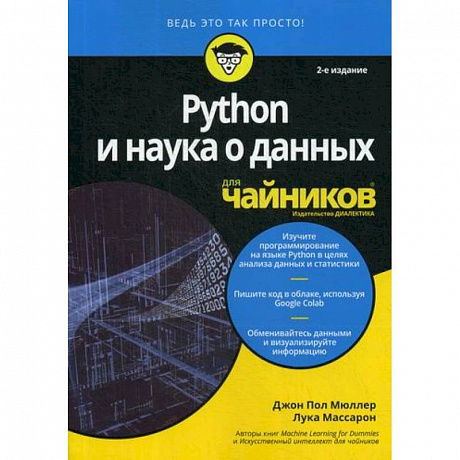 Фото Python и наука о данных для 'чайников'