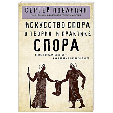 Фото Искусство спора. О теории и практике спора