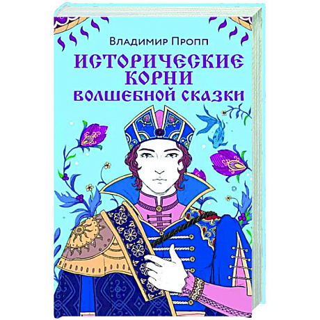 Фото Исторические корни волшебной сказки