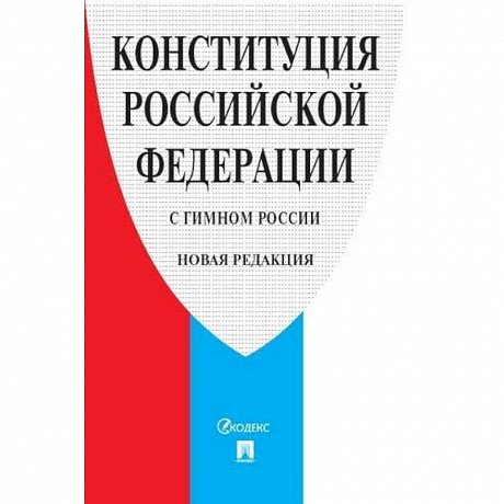 Фото Конституция РФ (с гимном России).Принята всенародным голосованием 12 декабря 1993 г.