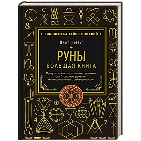 Фото Руны. Большая книга. Предсказания и магические практики для Старшего футарка, англосаксонских и исландских рун