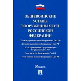 Общевоинские уставы Вооруженных сил Российской Федерации. Сборник нормативных правовых актов