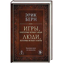 Игры, в которые играют люди. Люди, которые играют в игры (подарочное издание)