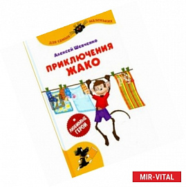 Приключения Жако