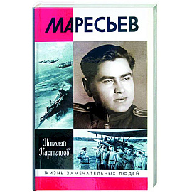 Маресьев