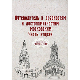 Путеводитель к древностям и достопамятностям московским. Ч. 2. (репринт)