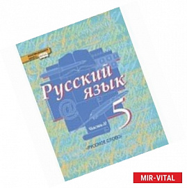 Русский язык 5 класс Часть 2