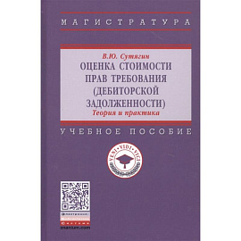 Оценка стоимости прав требования (дебиторской задолженности). Теория и практика. Учебное пособие