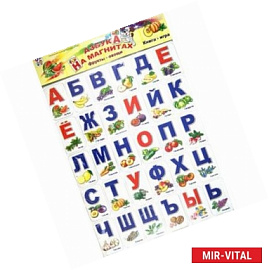 Азбука на магнитах. Фрукты-овощи (набор из 60 карточек)