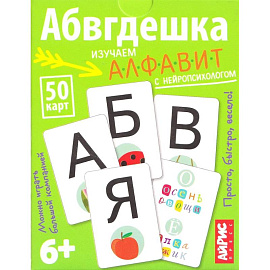 Умные игры с картами. Абвгдешка