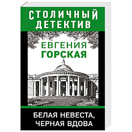 Белая невеста, черная вдова