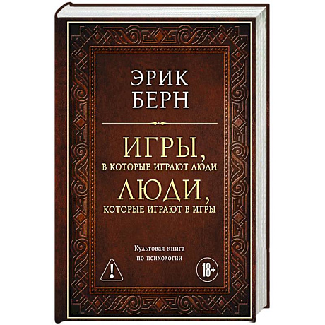 Фото Игры, в которые играют люди. Люди, которые играют в игры (подарочное издание)