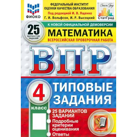 Фото Математика. 4 класс. Всероссийская проверочная работа. 25 вариантов. Типовые задания