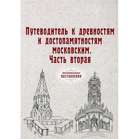 Фото Путеводитель к древностям и достопамятностям московским. Ч. 2. (репринт)