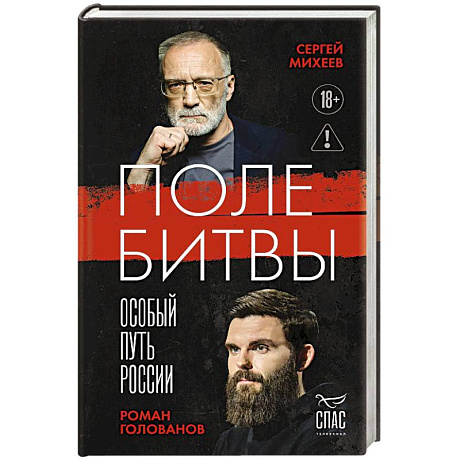 Фото Поле битвы. Особый путь России