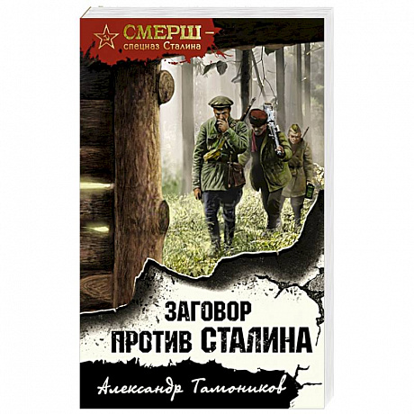 Фото Заговор против Сталина